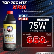 น้ำมันเกียร์ธรรมดา LIQUI MOLY TOP TEC MTF 5100 75W 1L  เกียร์ธรรมดา และเฟืองท้าย