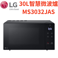 【LG 樂金】30L智慧微波爐 MS3032JAS(純運送)