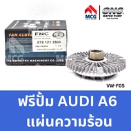 GNS ฟรีปั้ม AUDI A6 แผ่นความร้อน ออดี้ อาวดี้