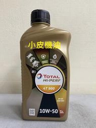 【小皮機油】現金特價 TOTAL HI-PERF 4T 10W50 10w-50 野狼 ma2 eni