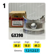 ลูกสูบ GX390 อะไหล่แท้ ฮอนด้า Honda 15 แรง ลูกสูบ STD/0.25/0.5 แหวนลูกสูบบาง/หนา