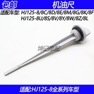 Suitable for Haojue HJ125-8/8C/8D/8E/8M/8G/K/F/U/S/V/Y/W/Z/L Motorcycle Oil Dipstick
