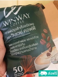 ส่งฟรี  กาแฟวินเวย์ Winway Coffeeกาแฟผสมดอกคำฝอย และแปะก๊วย ไม่มีน้ำตาล 1 ถุง บรรจุ 50 ซอง แถมกาแฟแบ