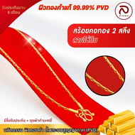 สร้อยคอสำหรับผู้หญิง น้ำหนัก 2 สลึง นวัตกรรมผิวทองคำ99.99% PVD ไม่ลอก ไม่ดำ มีรับประกัน 6 เดือน | ล้