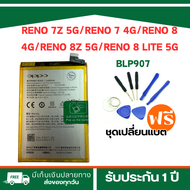 แบตเตอรี่ OPPO RENO 7Z 5G/RENO 7 4G/RENO 8 4G/RENO 8Z 5G/RENO 8 LITE 5G (MODEL:BLP907)**ฟรีชุดเครื่อ