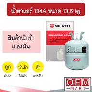 ( PRO+++ ) โปรแน่น.. น้ำยาแอร์ เวือร์ท เยอรมัน 134A ขนาด 13.6กก. แอร์รถยนต์ น้ำยา134 น้ำยา134A WURTH