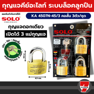 Solo กุญแจคีย์อะไลท์ KA 4507N-45/3 3ตัวชุด BY 7POWER7