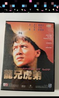 龍兄虎弟  成龍 譚詠麟  關之琳主演 DVD大電影  接近全新原裝正版