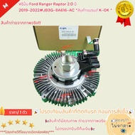 ฟรีปั้ม(ครัชพัดลมหม้อน้ำ) Ranger EVEREST 2.2 3.2 ปี2016-2020 #JB3G-8A616-AC **สินค้าคุณภาพแบรนด์KOK*