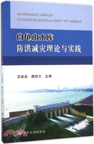 白龜山水庫防洪減災理論與實踐（簡體書）