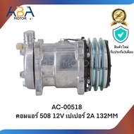 คอมแอร์AC-00518 คอมแอร์ 508 12V เปเปอร์ 2A 132MM