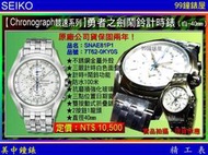 【99鐘錶屋】SEIKO精工錶：〈Chronograph計時系列〉勇者之劍鬧鈴計時腕錶-銀/40mm（SNAE81P1）