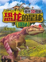 恐龍的星球探秘‧侏羅紀2（簡體書）