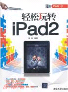 40931.輕鬆玩轉iPad 2（簡體書）