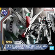 RG RX-93 ν Gundam (First Lot Color Ver.) NU 高達 第一批次 初期 配色 1/144 Bandai Real Grade Gundam Side-F 限定
🚫