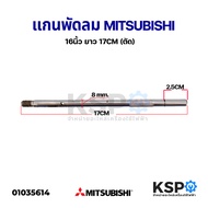 แกนพัดลม ติดผนัง ตั้งพื้น 16นิ้ว MITSUBISHI มิตซูบิชิ 8mm ยาว 17cm (แกนตัดรุ่นใหม่) อะไหล่พัดลม