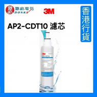 3M™ - AP2-CDT10 濾芯 有效過濾水中99.3%鉛、砂粒、鐵锈、氯氣及異味、沉澱物及隠孢子蟲 [香港行貨]