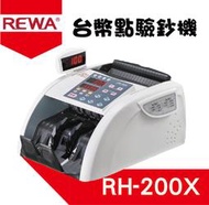 REWA  RH-200X 台幣點鈔機 