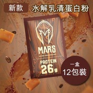 戰神 MARS - 100% 水解乳清蛋白粉 420g (1盒12包) 焦糖瑪奇朵 - 41101 到期日:2025.03