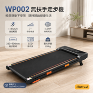 WP002走步機｜小型跑步機｜1.5HP強勁馬達｜7度坡度調節｜LED顯示屏｜无扶手款｜1-8km/h | 慳位設計