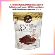 ผงโกโก้ทิวลิปผสมโกโก้แมสชนิดผง 32 % Tulip Cocoa Powder 32 % Cocoa Butter with Powder cocoa mass 400 