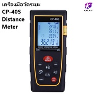 เครื่องมือวัดระยะ เลเซอร์วัดระยะดิจิตอล 40M Handheld Digital Laser Distance Meter CP-40S