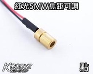 電子狂㊣紅光5MW焦距可調超小尺寸 .635nm鮮紅光日本ROHM