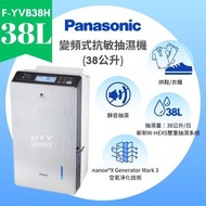 樂聲牌 - F-YVB38H 變頻式抗敏抽濕機 (38公升) Inverter Dehumidifier (38L)