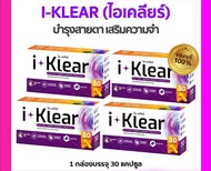 I KLEAR (ไอเคลียร์) iklear อาหารเสริมบำรุงสายตา I klear  (โปร 4กล่อง)