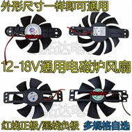 Universal Induction Cooker Accessories Ultra-Thin 12V-18v Induction Cooker Fan Electric Tea Cooker E