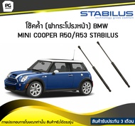 โช๊คค้ำ (ฝากระโปรงหน้า) BMW MINI (R50/R53) ปี 2001-2006 /STABILUS (จำนวน 1คู่)