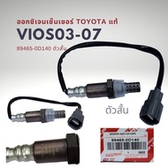 ออกซิเจนเซนเซอร์ เซนเซอร์ไอเสีย โตโยต้า วีออส 03-06 รุ่นแรก แท้ Toyota Vios Gen1 O2 Sensor