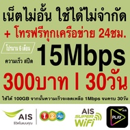 ซิมเทพ AIS เล่นไม่อั้น +โทรฟรีทุกเครือข่าย 24ชม.  ความเร็ว 4Mbps 8Mbps 15Mbps  20Mbps 30Mbps (พร้อมใช้ฟรี AIS Super wifi แบบไม่จำกัด ทุกแพ็กเกจ)
