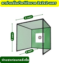 NET22PLUS ตาข่ายซ้อมไดร์ฟ ซ้อมกอล์ฟ ขนาด 2x2x2 เมตร + พรมซ้อมกอล์ฟ ชุดตาข่ายฝึกซ้อมกอล์ฟที่บ้าน