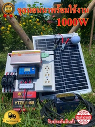 ชุดนอนนา1000W แผง20W ชุดโซล่าเซลล์สำเร็จรูป รุ่น 12V1000W พลังงานเเสงอาทิตย์ พร้อมเเผงโซล่าเซลล์ เเบตเตอรี่