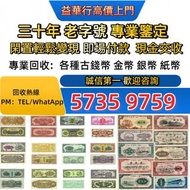 #錢幣 銀紙 舊版人民幣 舊版港紙 香港紙幣 舊鈔 人民幣 港幣 澳門幣 老錢幣 紀念鈔 連體鈔 風景紙 大聖書 鏡架 有利地圖 羅馬兵 大綠鑰匙 光頭佬 車工貳元 紅五元 黑一元 大黑拾  第一二三