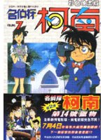 名偵探柯南7（彩色版） (新品)