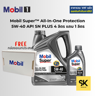 แถมกล่องอเนกประสงค์ Mobil Super™ All-In-One Protection 5W-40 API SN PLUS