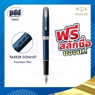 ปากกาสลักชื่อฟรี PARKER ปากกาป๊ากเกอร์ หมึกซึม ซอนเน็ต – FREE ENGRAVING PARKER Sonnet Fountain Pen –