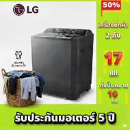 LG เครื่องซักผ้า 2 ถัง รุ่น TT17NAPG Roller Jet ขนาด 17 กก.[ รับประกัน 5 ปี ] Motor