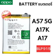 แบตเตอรี่ Oppo A57 5G / Oppo A17 / Oppo A17K Model BLP915 แบตเตอรี่ของแท้