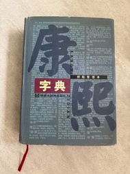 康熙字典 標點整理本