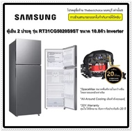 SAMSUNG ตู้เย็น 2 ประตู รุ่น RT31CG5020S9ST ขนาด 10.8คิว Inverter