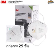 3M 9502V+ หน้ากากอนามัย KN95 กัน PM2.5 (แพ็ค25ชิ้น) ของแท้100%