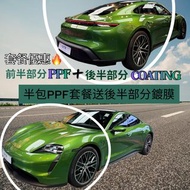 汽車貼膜服務｜PPF｜GLOSS PPF｜車漆保護方案｜半包PPF套餐