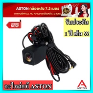 กล้องมองหลัง Aston Rear Cam คมชัด กันน้ำ สว่างกลางคืน Full HD 1080P กล้องถอย กล้องหลังติดรถ กล้องมอง