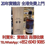 餘市20年威士忌 1990年 酒，日本 威士忌（whisky），響 Hibiki，餘市，山崎 ，白州，竹鶴，輕井澤，限定版，特別版，武藏野富士，機場版，櫻花，花鳥風月，花鳥機場版，響30，有田燒，三得