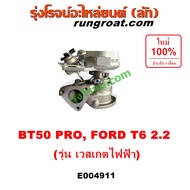 E004911 เทอร์โบ มาสด้า บีที50 โปร BT50 PRO เทอร์โบ ฟอร์ด เรนเจอร์ T6 เทอร์โบ ฟอร์ด 2.2 2200 MAZDA FO