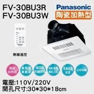 自取有優惠  價格保證 國際牌 Panasonic FV-30BU3R FV-30BU3W 浴室換氣暖風機