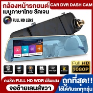 🔥ราคาสุดคุ้ม🔥Dash Cam 1080P กล้องติดรถยนต์ Car Camera Recorder ชัดระดับ Full HD 1080P กล้องติดรถยน จอซ้ายเลนส์ขวา+ป้องกันแสงสะท้อน+ภาพชัดทั้งกลางคืนและกลางวัน กล้องหน้ารถยนต์ ฟังก์ชันเต็มรูปแบบ